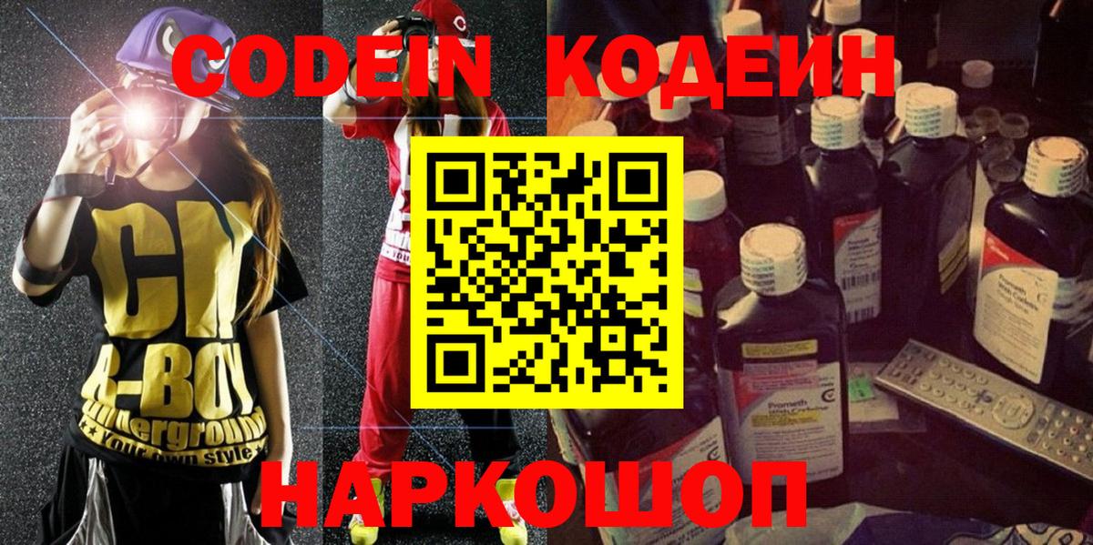 Сафоново  Кодеин Purple Drank  Вход с VPN 